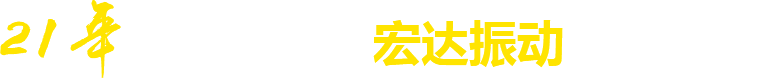 21年**廠(chǎng)家，宏達(dá)振動(dòng)四大優(yōu)勢(shì)